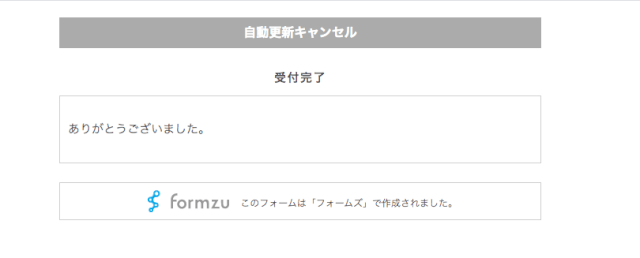 ForexTesterの自動更新キャンセルフォーム送信完了画面