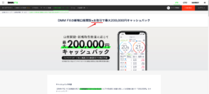 DMM FXの新規口座開設+お取引で最大200,000円キャッシュバック
