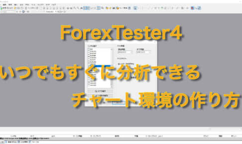 ForexTester4を使っていつでもすぐに分析できるチャート環境の作り方