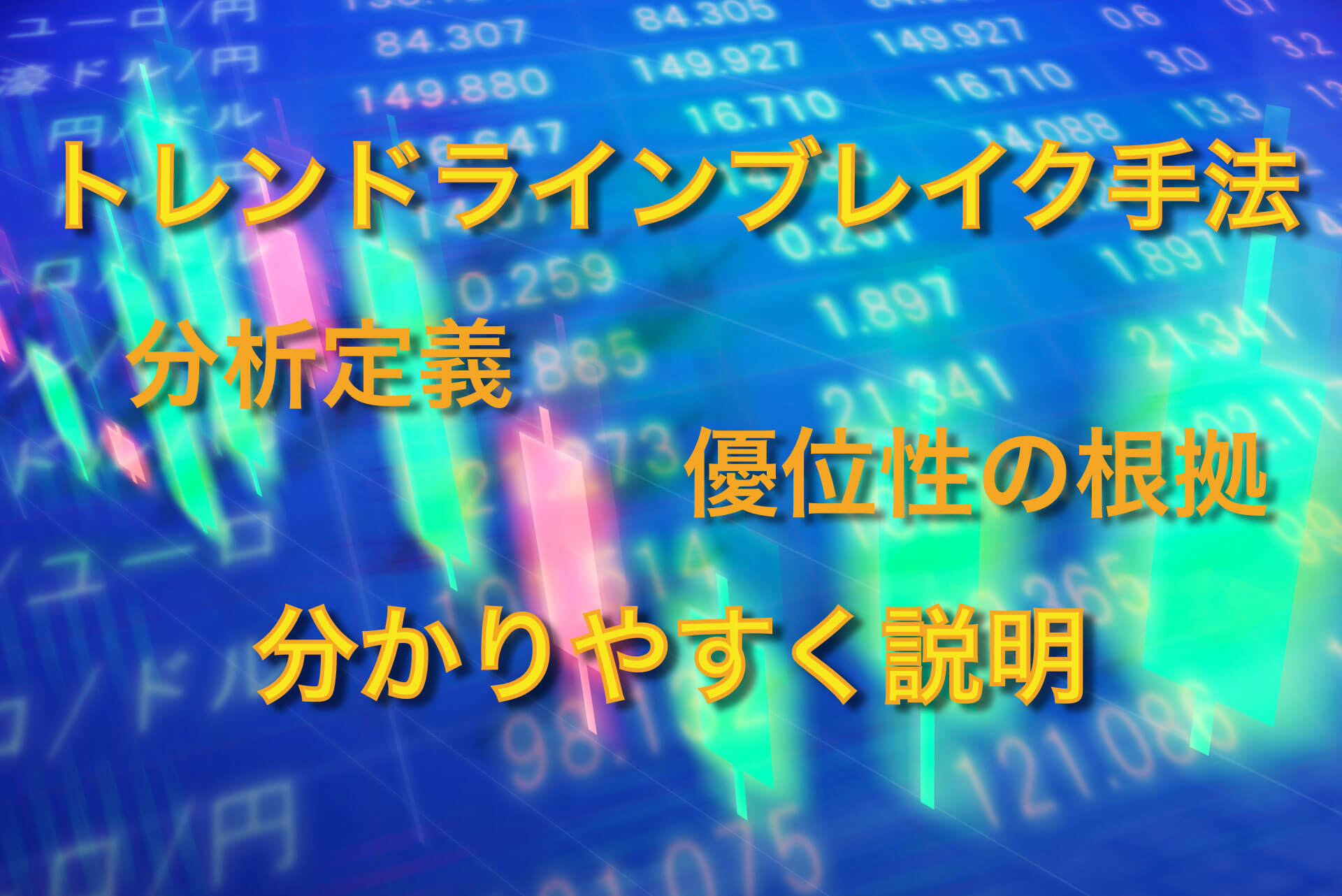 トレンドラインブレイク手法について分析定義や優位性の根拠 Fxトレード手法検証ハウス