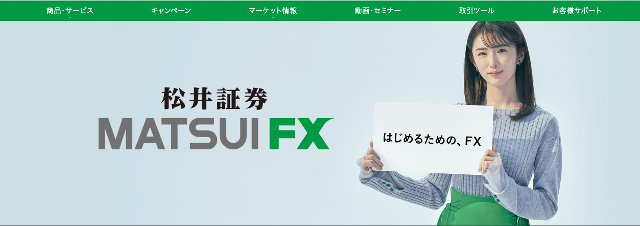 MATSUI FX（松井証券）で国内FXのリスクを軽減させたトレードをしよう