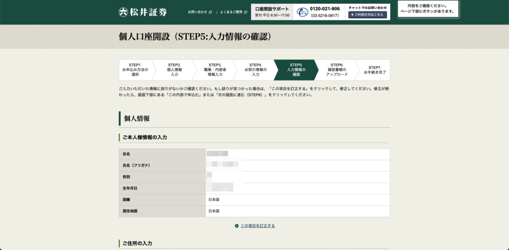 個人口座開設（STEP5:入力情報の確認）｜松井証券
