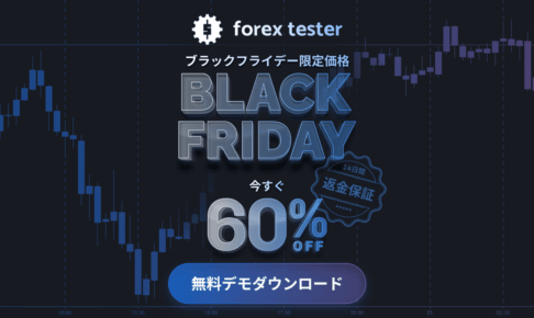 FXで安定して勝ちたいなら、証券口座より先に“検証環境”へ投資しよう【ForexTester60%オフ】