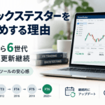 フォレックステスターをおすすめする理由｜2006年から6世代・2026年も月1回更新が続く検証ツールの安心感