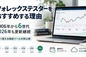 フォレックステスターをおすすめする理由｜2006年から6世代・2026年も月1回更新が続く検証ツールの安心感