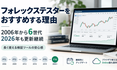 フォレックステスターをおすすめする理由｜2006年から6世代・2026年も月1回更新が続く検証ツールの安心感